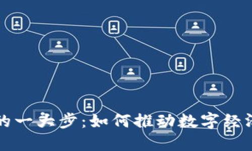 区块链时代的一大步：如何推动数字经济的未来发展