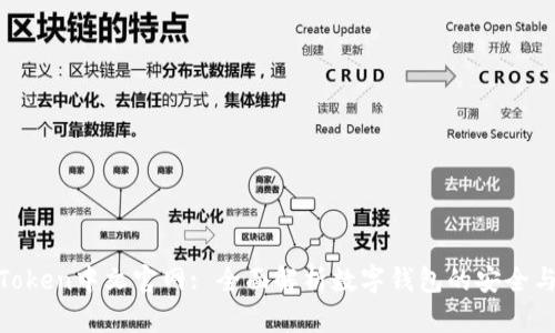 : imToken中文官网: 全面解析数字钱包的安全与便捷