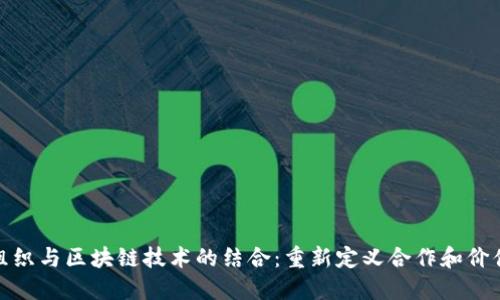 跨界组织与区块链技术的结合：重新定义合作和价值创造