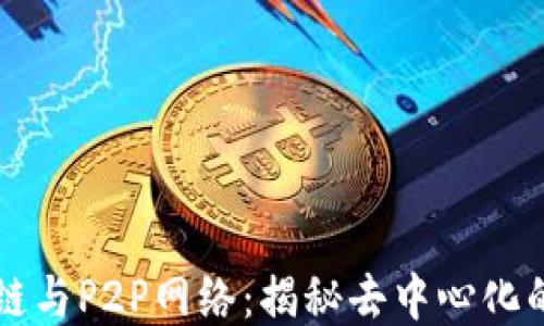 
区块链与P2P网络：揭秘去中心化的未来