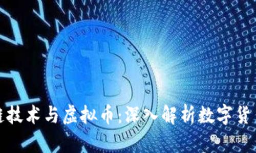 : 区块链技术与虚拟币：深入解析数字货币的未来
