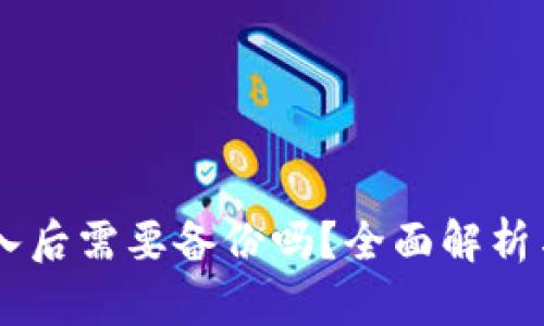 IM钱包导入后需要备份吗？全面解析与操作指南