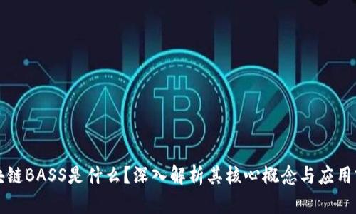 区块链BASS是什么？深入解析其核心概念与应用前景