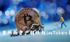 如何将火币交易所的资产转账到imToken钱包：详细