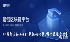 TP钱包与imToken钱包的比较：哪个更适合你？