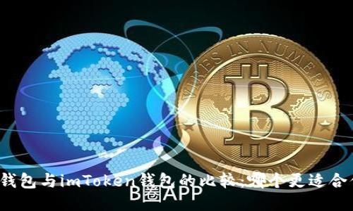 TP钱包与imToken钱包的比较：哪个更适合你？