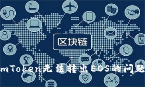 如何解决imToken无法转出EOS的问题：全面指南