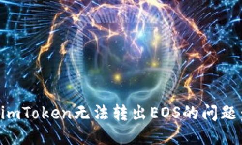 如何解决imToken无法转出EOS的问题：全面指南