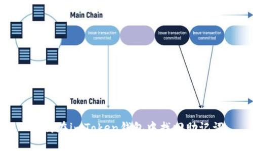 如何在imToken钱包中找回助记词