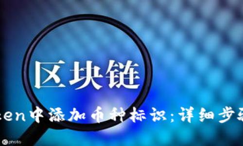 如何在imToken中添加币种标识：详细步骤与实用指南