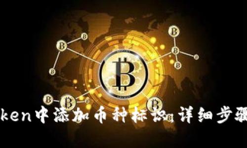如何在imToken中添加币种标识：详细步骤与实用指南
