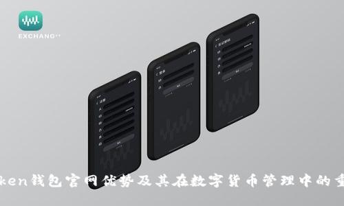 imToken钱包官网优势及其在数字货币管理中的重要性