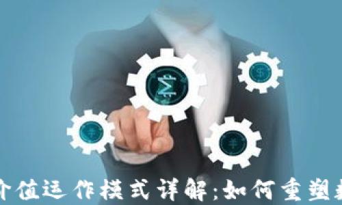 
区块链价值运作模式详解：如何重塑数字经济