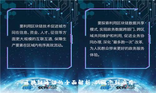 区块链通证的全面解析：从概念到应用