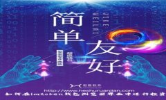  如何在imtoken钱包浏览器界面中进行投资