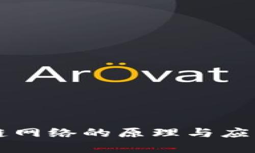 区块链网络的原理与应用解析