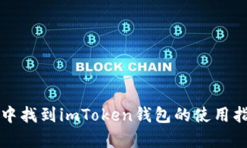 如何在链财经中找到imToken钱包的使用指南与深度解析