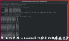   库神：如何使用imToken进行安全的数字资产管理