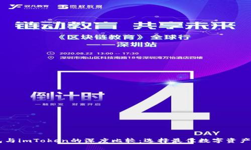 Qbao钱包与imToken的深度比较：选择最佳数字资产管理工具
