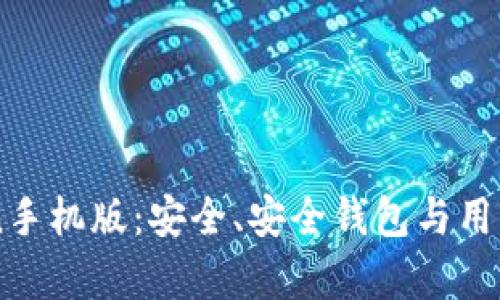 全面解析ImToken手机版：安全、安全钱包与用户体验的完美结合
