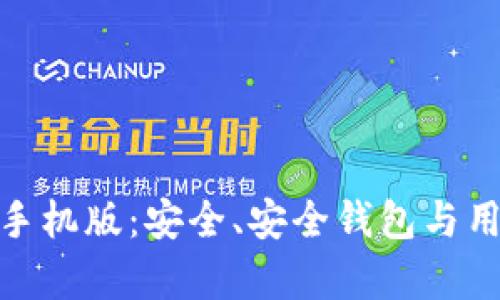 全面解析ImToken手机版：安全、安全钱包与用户体验的完美结合