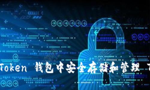  如何在 imToken 钱包中安全存储和管理 TRC20 USDT