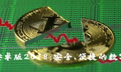 imToken钱包安卓版2018：安全、便捷的数字资产管理工具