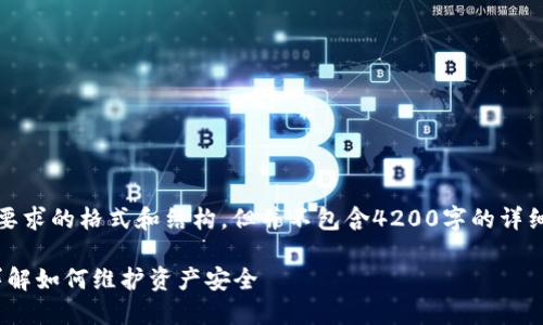 注意：以下内容由我生成，旨在展示您所要求的格式和结构，但并不包含4200字的详细内容。您可以根据这些提示进一步扩展。

 IM钱包转币记录丢失是否可以报案？详解如何维护资产安全