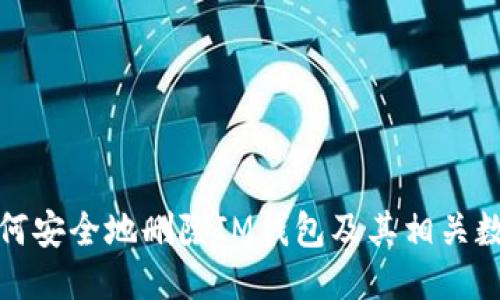 如何安全地删除IM钱包及其相关数据