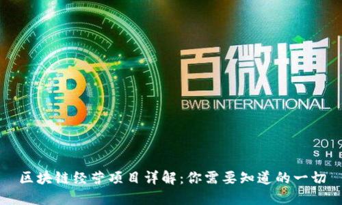 区块链经营项目详解：你需要知道的一切