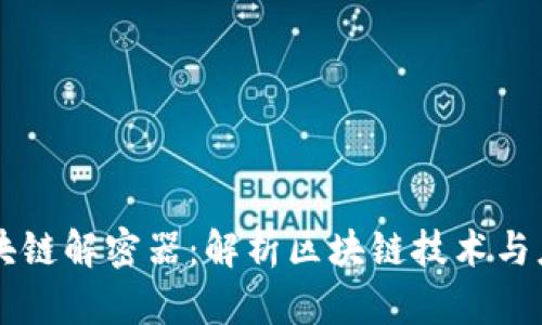 区块链解密器：解析区块链技术与应用