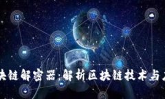 区块链解密器：解析区块链技术与应用