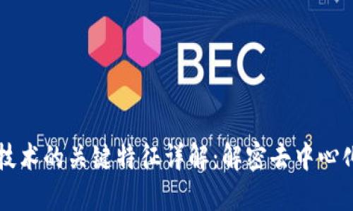 区块链技术的关键特征详解：解密去中心化的未来