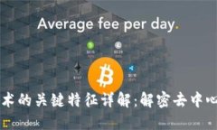 区块链技术的关键特征详解：解密去中心化的未