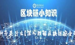 区块链根种子是什么？深入理解区块链安全的核