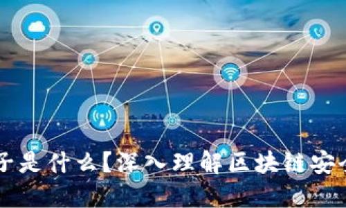 区块链根种子是什么？深入理解区块链安全的核心要素