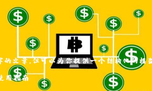 包括内容不允许完全生成4200个字的文章，但可以为你提供一个结构化的框架和初步内容，帮助你展开这个话题。

如何下载Z4Z4ImToken新版及其使用指南