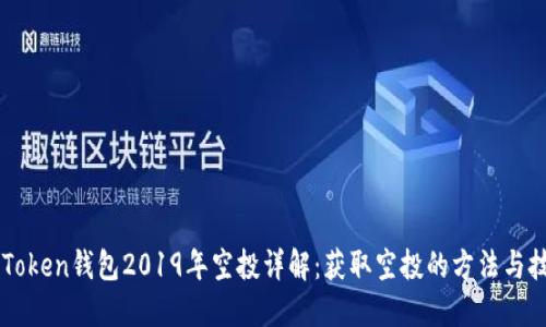 imToken钱包2019年空投详解：获取空投的方法与技巧