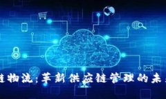 区块链物流：革新供应链管理的未来技术