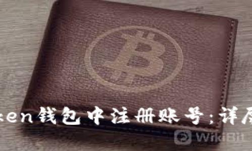 如何在imToken钱包中注册账号：详尽步骤与技巧