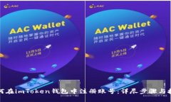 如何在imToken钱包中注册账号：详尽步骤与技巧