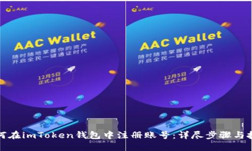 如何在imToken钱包中注册账号：详尽步骤与技巧