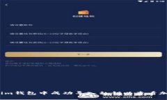 如何在im钱包中成功导入私钥以查看加密货币