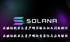 区块链技术免责声明详解及相关问题探讨区块链