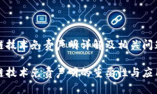 区块链技术免责声明详解及相关问题探讨

区块链技术免责声明的重要性与应用解析