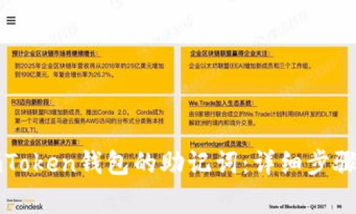 如何恢复imToken钱包的助记词：详细步骤与注意事项
