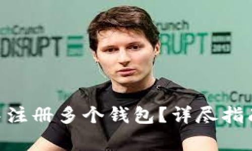 如何在imToken中注册多个钱包？详尽指南与常见问题解答