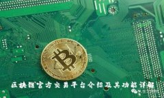 区块链官方交易平台介绍及其功能详解