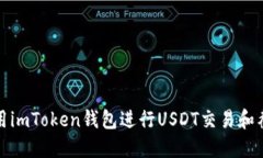 如何使用imToken钱包进行USDT交易和截图教程
