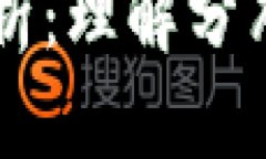 区块链分布的深度解析：理解分布式技术的基础
